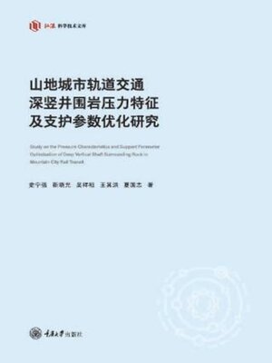 cover image of 山地城市轨道交通深竖井围岩压力特征及支护参数优化研究